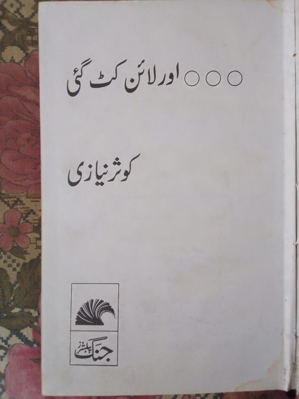 aur line kat gayi
